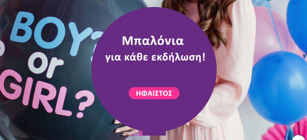 ΜΠΑΛΟΝΙΑ ΜΕ ΗΛΙΟΝ